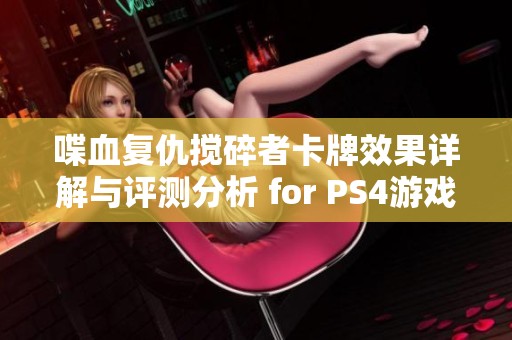 喋血复仇搅碎者卡牌效果详解与评测分析 for PS4游戏机
