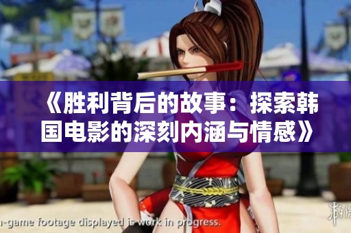 《胜利背后的故事：探索韩国电影的深刻内涵与情感》