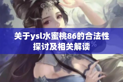 关于ysl水蜜桃86的合法性探讨及相关解读