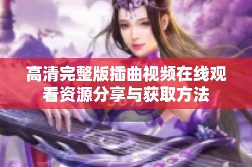 高清完整版插曲视频在线观看资源分享与获取方法