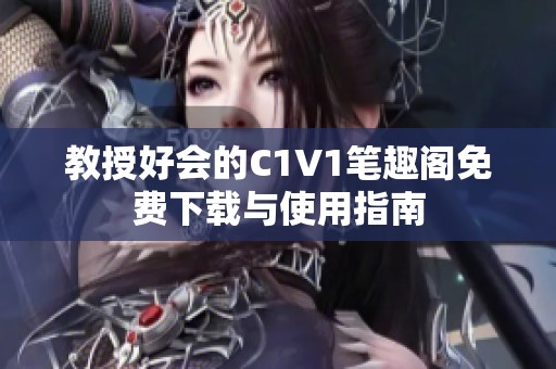教授好会的C1V1笔趣阁免费下载与使用指南