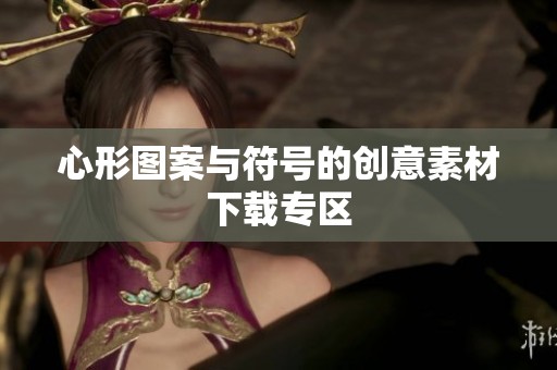心形图案与符号的创意素材下载专区