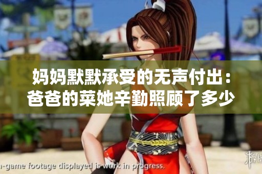 妈妈默默承受的无声付出：爸爸的菜她辛勤照顾了多少年