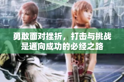 勇敢面对挫折，打击与挑战是通向成功的必经之路
