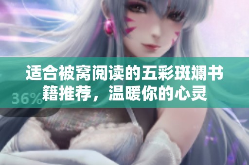 适合被窝阅读的五彩斑斓书籍推荐，温暖你的心灵