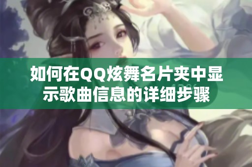 如何在QQ炫舞名片夹中显示歌曲信息的详细步骤