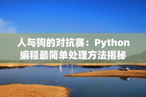 人与狗的对抗赛：Python编程最简单处理方法揭秘