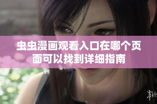 虫虫漫画观看入口在哪个页面可以找到详细指南