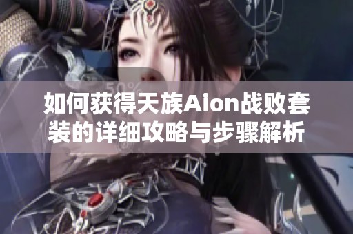 如何获得天族Aion战败套装的详细攻略与步骤解析