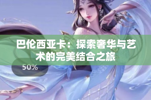 巴伦西亚卡：探索奢华与艺术的完美结合之旅
