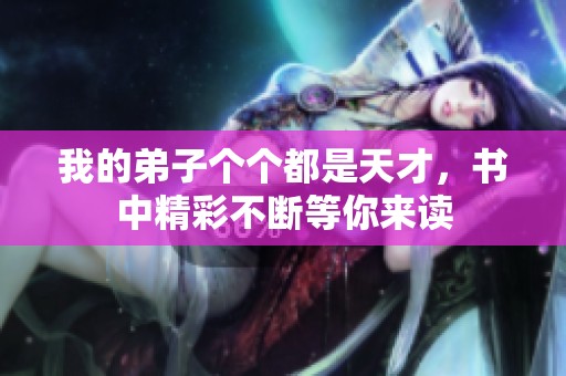 我的弟子个个都是天才，书中精彩不断等你来读