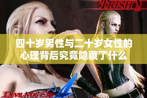 四十岁男性与二十岁女性的心理背后究竟隐藏了什么