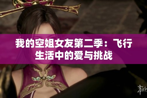 我的空姐女友第二季：飞行生活中的爱与挑战