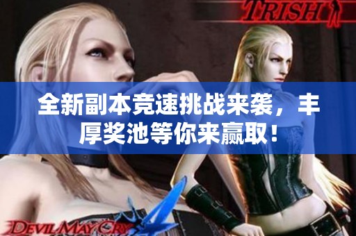 全新副本竞速挑战来袭，丰厚奖池等你来赢取！