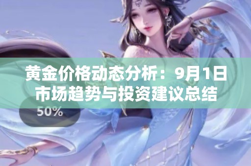 黄金价格动态分析：9月1日市场趋势与投资建议总结