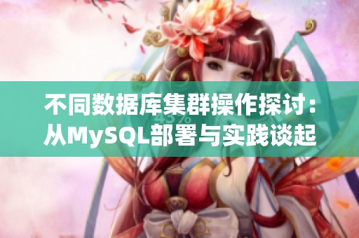 不同数据库集群操作探讨：从MySQL部署与实践谈起