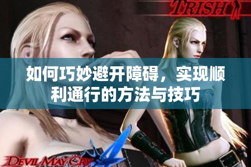 如何巧妙避开障碍，实现顺利通行的方法与技巧