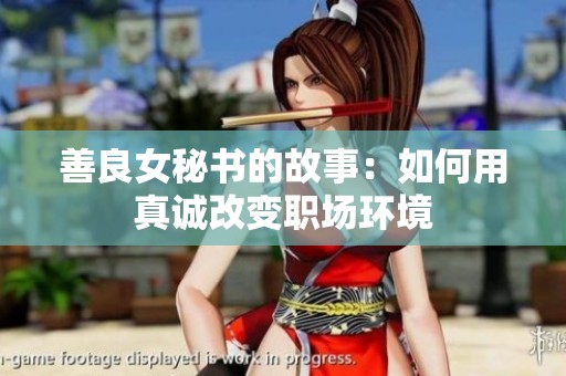 善良女秘书的故事：如何用真诚改变职场环境