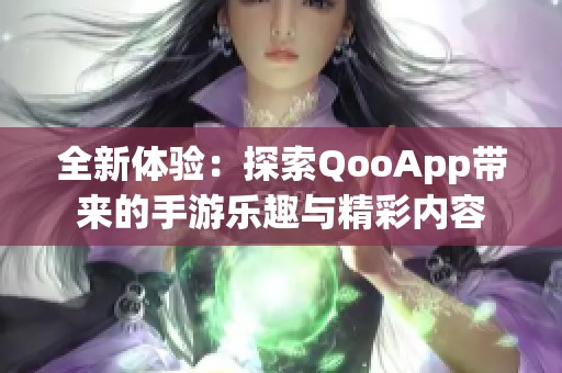 全新体验：探索QooApp带来的手游乐趣与精彩内容