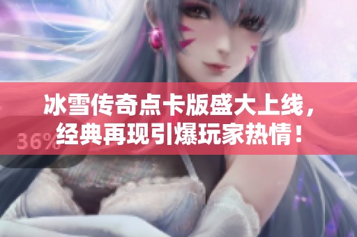 冰雪传奇点卡版盛大上线，经典再现引爆玩家热情！