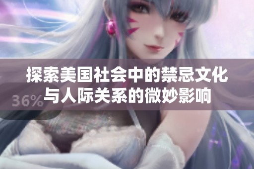 探索美国社会中的禁忌文化与人际关系的微妙影响