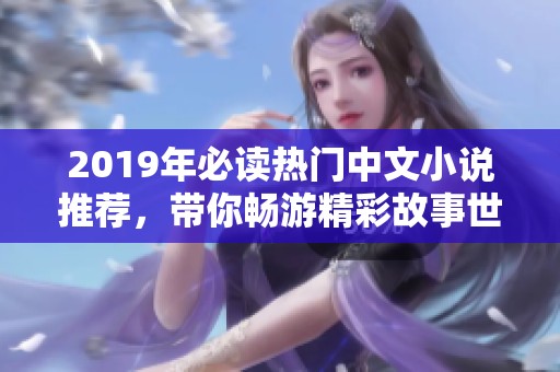 2019年必读热门中文小说推荐，带你畅游精彩故事世界