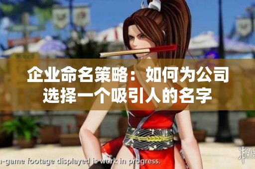 企业命名策略：如何为公司选择一个吸引人的名字