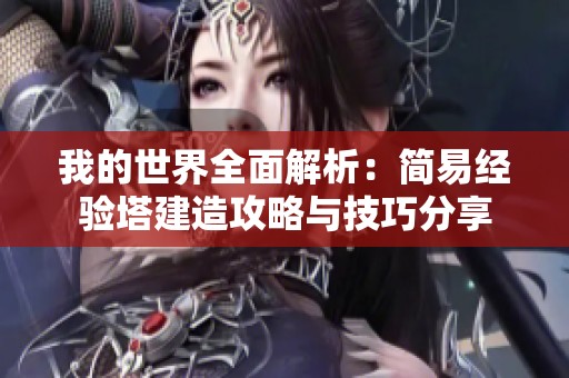 我的世界全面解析：简易经验塔建造攻略与技巧分享