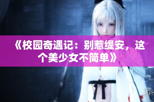 《校园奇遇记：别惹缇安，这个美少女不简单》