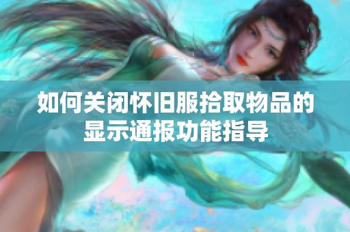 如何关闭怀旧服拾取物品的显示通报功能指导