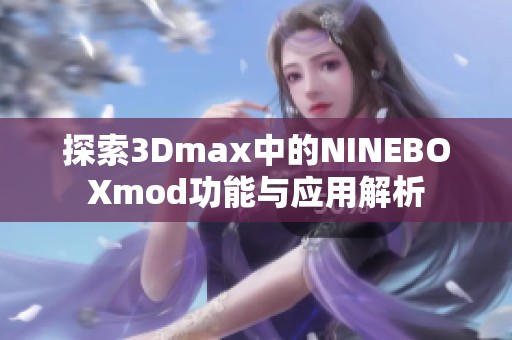 探索3Dmax中的NINEBOXmod功能与应用解析