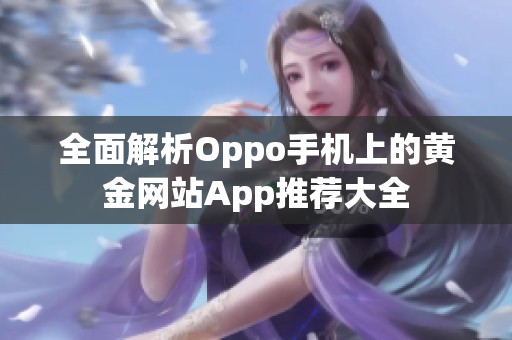 全面解析Oppo手机上的黄金网站App推荐大全