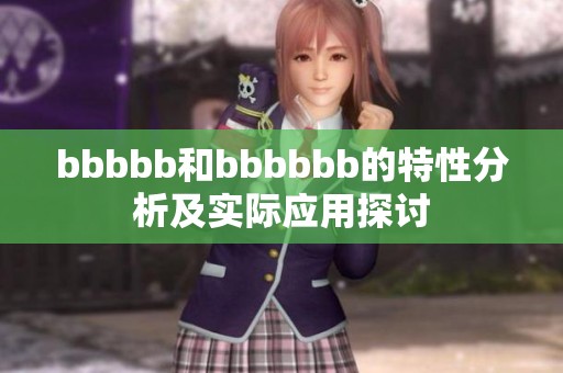 bbbbb和bbbbbb的特性分析及实际应用探讨