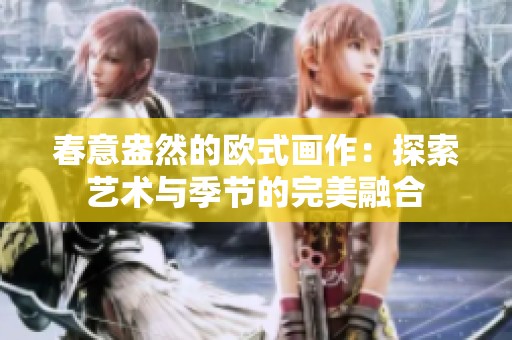 春意盎然的欧式画作：探索艺术与季节的完美融合