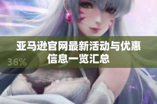 亚马逊官网最新活动与优惠信息一览汇总