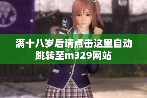 满十八岁后请点击这里自动跳转至m329网站