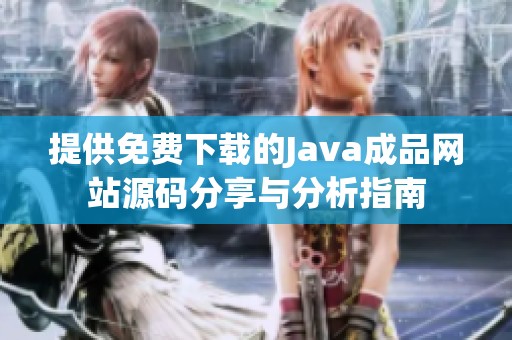 提供免费下载的Java成品网站源码分享与分析指南