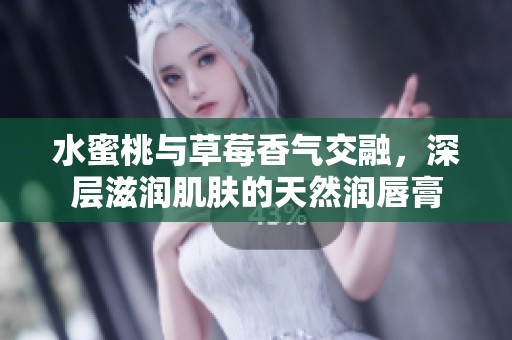 水蜜桃与草莓香气交融，深层滋润肌肤的天然润唇膏