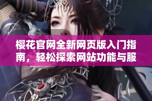 樱花官网全新网页版入门指南，轻松探索网站功能与服务