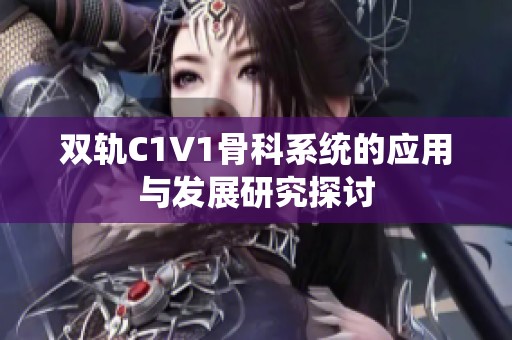 双轨C1V1骨科系统的应用与发展研究探讨