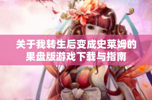 关于我转生后变成史莱姆的果盘版游戏下载与指南