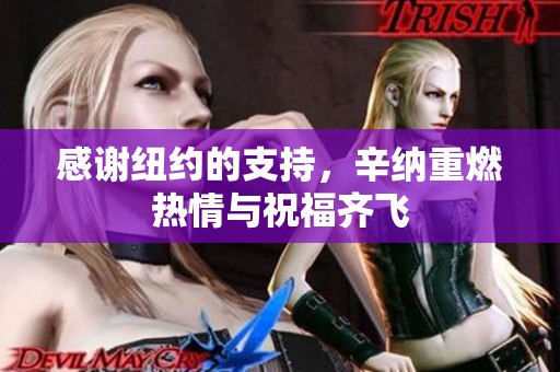 感谢纽约的支持，辛纳重燃热情与祝福齐飞