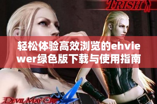 轻松体验高效浏览的ehviewer绿色版下载与使用指南