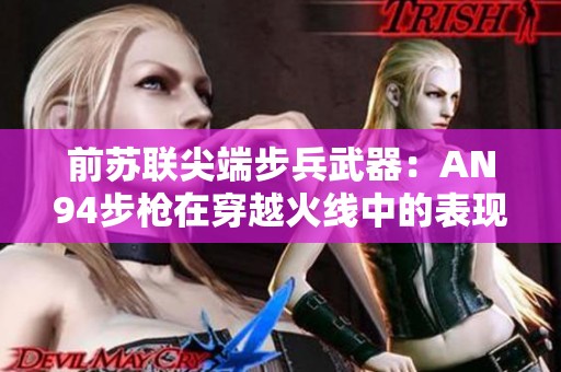 前苏联尖端步兵武器：AN94步枪在穿越火线中的表现分析