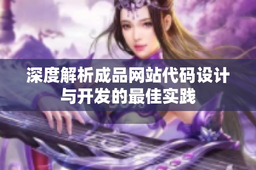 深度解析成品网站代码设计与开发的最佳实践