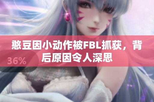 憨豆因小动作被FBL抓获，背后原因令人深思