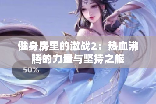 健身房里的激战2：热血沸腾的力量与坚持之旅