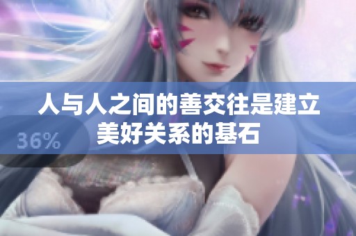 人与人之间的善交往是建立美好关系的基石