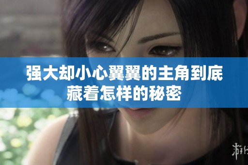 强大却小心翼翼的主角到底藏着怎样的秘密