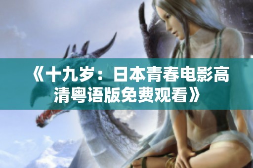 《十九岁：日本青春电影高清粤语版免费观看》